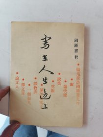 写在人生边上