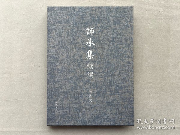 签名+钤印本 沈昌文《师承集 续编》毛边布面精装本 2016年初版 品相如图