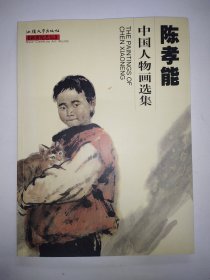 陈孝能中国人物画选集