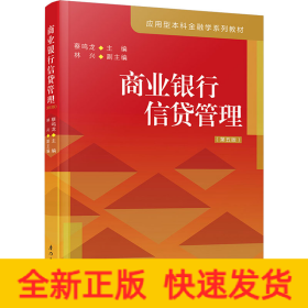 商业银行信贷管理(第5版)