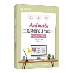 Animate二维动画设计与应用（项目式全彩微课版） 9787115591760 赵丽英,邓晓宁 人民邮电出版社