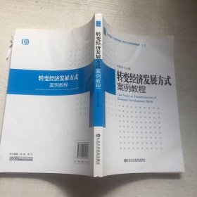 全国党政干部领导能力提升培训案例教程系列：转变经济发展方式案例教程