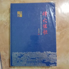 烽火弦歌-抗日战争时期湖南文化教育中心涟源(涟源抗战时期史料汇编，涟源文史第十八辑)未拆封