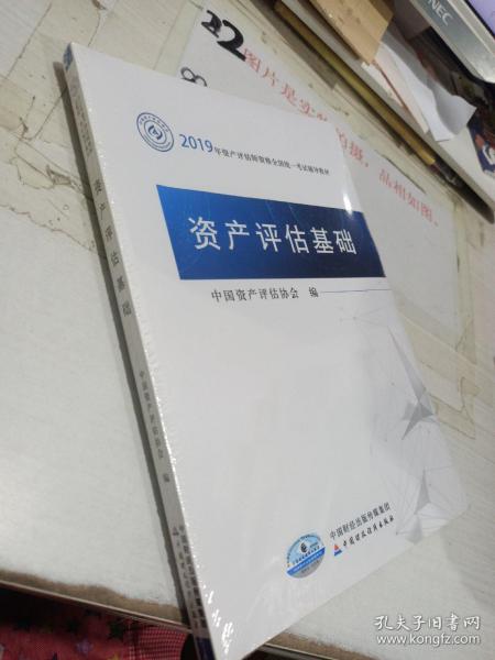 2019年资产评估师资格全国统一考试辅导教材:资产评估基础