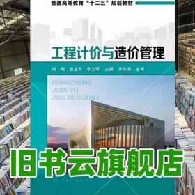 工程计价与造价管理/普通高等教育“十二五”规划教材
