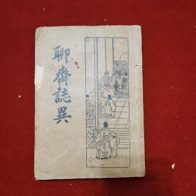 民国22年《新式标点聊斋志异（第四册共1册，篇首为偷桃）》蒲松龄 著，何铭 校对，上海新文化书社 发行