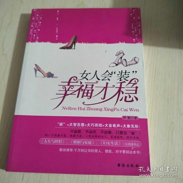 女人会“装”，幸福才稳