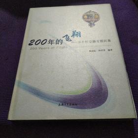 200年的飞翔：浮升航空器专题邮集