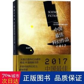 2017中国最佳科幻作品