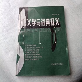 语义学与词典释义