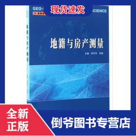 地籍與房產(chǎn)測量(高等學(xué)校測繪工程系列教材) 9787307191099