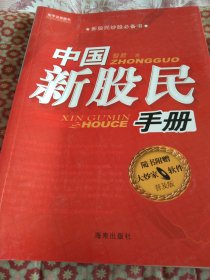 中国新股民手册（普及版）