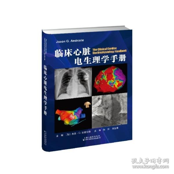 临床心脏电生理学手册