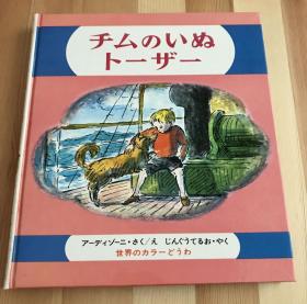 1968年日语原版儿童昭和时代稀缺老绘本《チムのいぬトーザー》