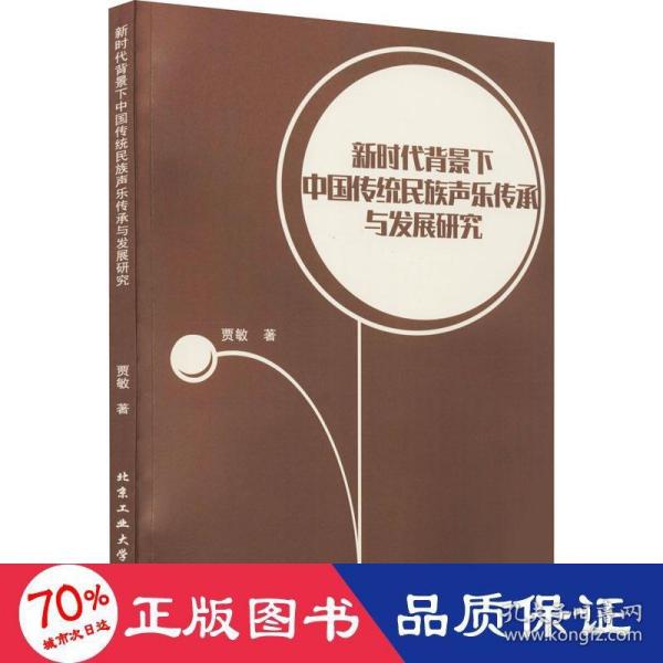 新时代背景下中国传统民族声乐传承与发展研究