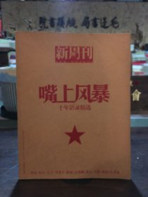 新周刊 嘴上风暴. 十年语录精选 2026年增刊