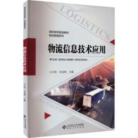 物流信息技术应用 大中专理科科技综合 作者 新华正版