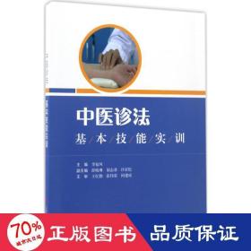 中医诊法基本技能实训 中医各科 李福凤 主编