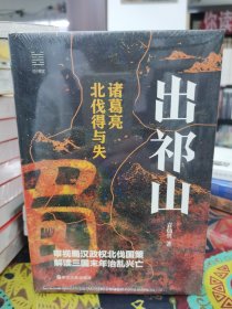 出祁山 诸葛亮北伐得与失