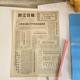 浙江日报1972年10月10日-内容精彩有毛主席语录