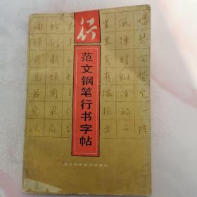 范文钢笔行书字帖