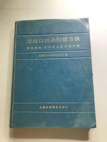 进出口商品检验方法.纺织原料纺织品及服装类分册