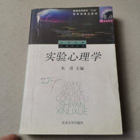 实验心理学