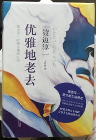 优雅地老去（精装版）