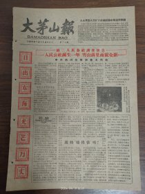 大茅山报-人民公社诞生一年，穷山沟里面貌全新，德兴县绕二人民公社调查报告。