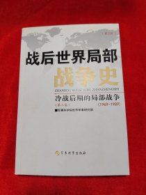 战后世界局部战争史