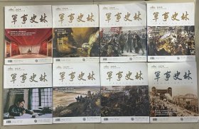 军事史林 2023年第3、4、6、7、10、11、12期、2024年第1期【8册合售】