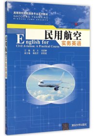 民用航空实务英语(高等院校民航服务专业系列教材)