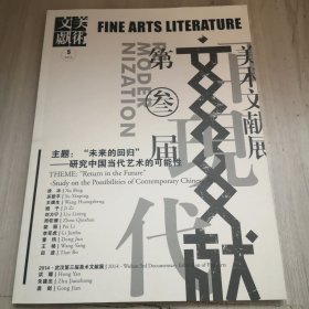 2014武汉 第三届美术文献展..