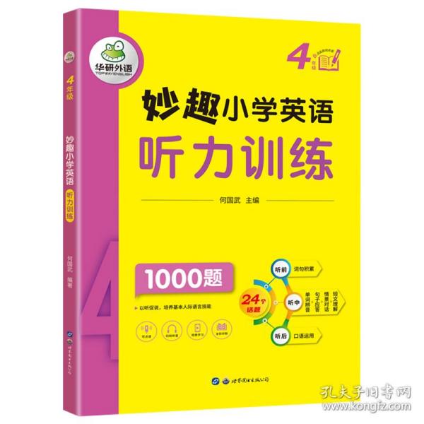 妙趣小学英语四年级 听力训练1000题 同步4年级教材理解拓展学科知识 华研外语剑桥KET/PET/托福全国通用版