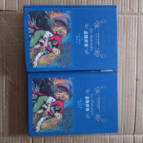 经典译林：悲惨世界（上下）（精装）