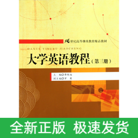 大學(xué)英語教程（第三冊）（21世紀(jì)高等繼續(xù)教育精品教材）