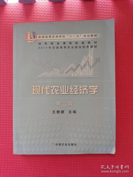 全国高等农林院校“十一五”规划教材：现代农业经济学（第2版）第二版