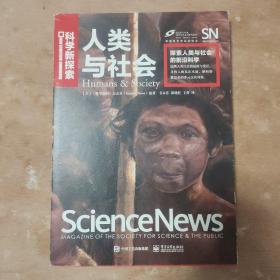 科学新探索  人类与社会（全彩）