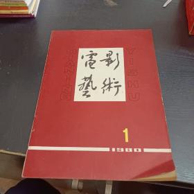 电影艺术1980/1