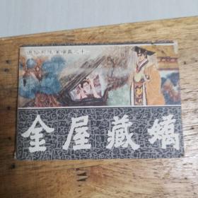 金屋藏娇（通俗前后汉演义之十二）