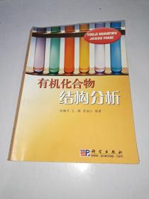 有机化合物结构分析