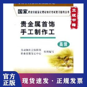 貴金屬首飾手工制作工(高級(jí))/國(guó)家職業(yè)技能鑒定理論知識(shí)考試復(fù)習(xí)指導(dǎo)叢書(shū) 9787500584513