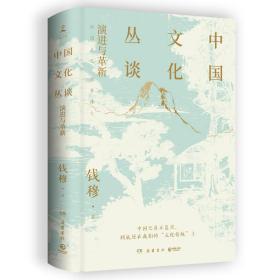 中国文化丛谈（钱穆系统论述中国文化的重磅之作，大陆简体中文版！）