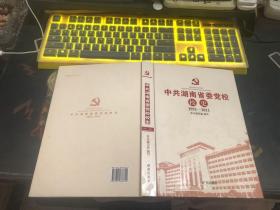 中共湖南省委党校校史