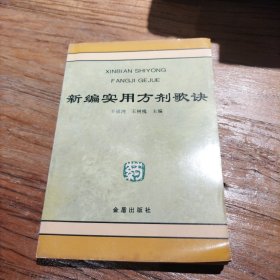 新编实用方剂歌诀
