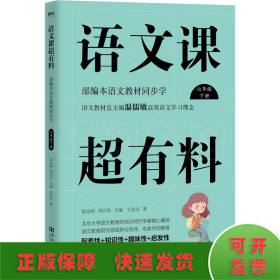 语文课超有料 部编本语文教材同步学 7年级 下册