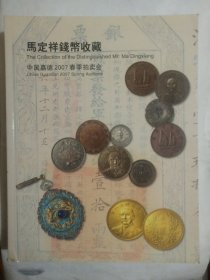 中国嘉德2007春季拍卖会 马定祥钱币收藏