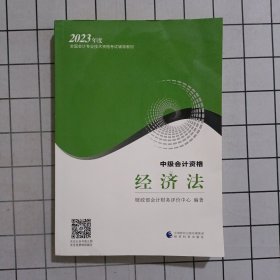 2023年度全国会计专业技术资格考试辅导教材 中级会计资格 经济法