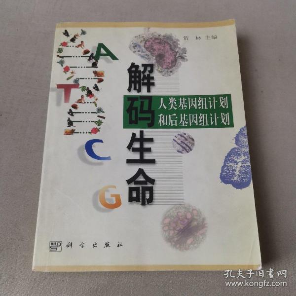 解码生命:人类基因组计划和后基因组计划