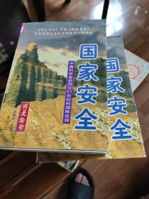 国家安全:中国的安全空间与21世纪的国略选择